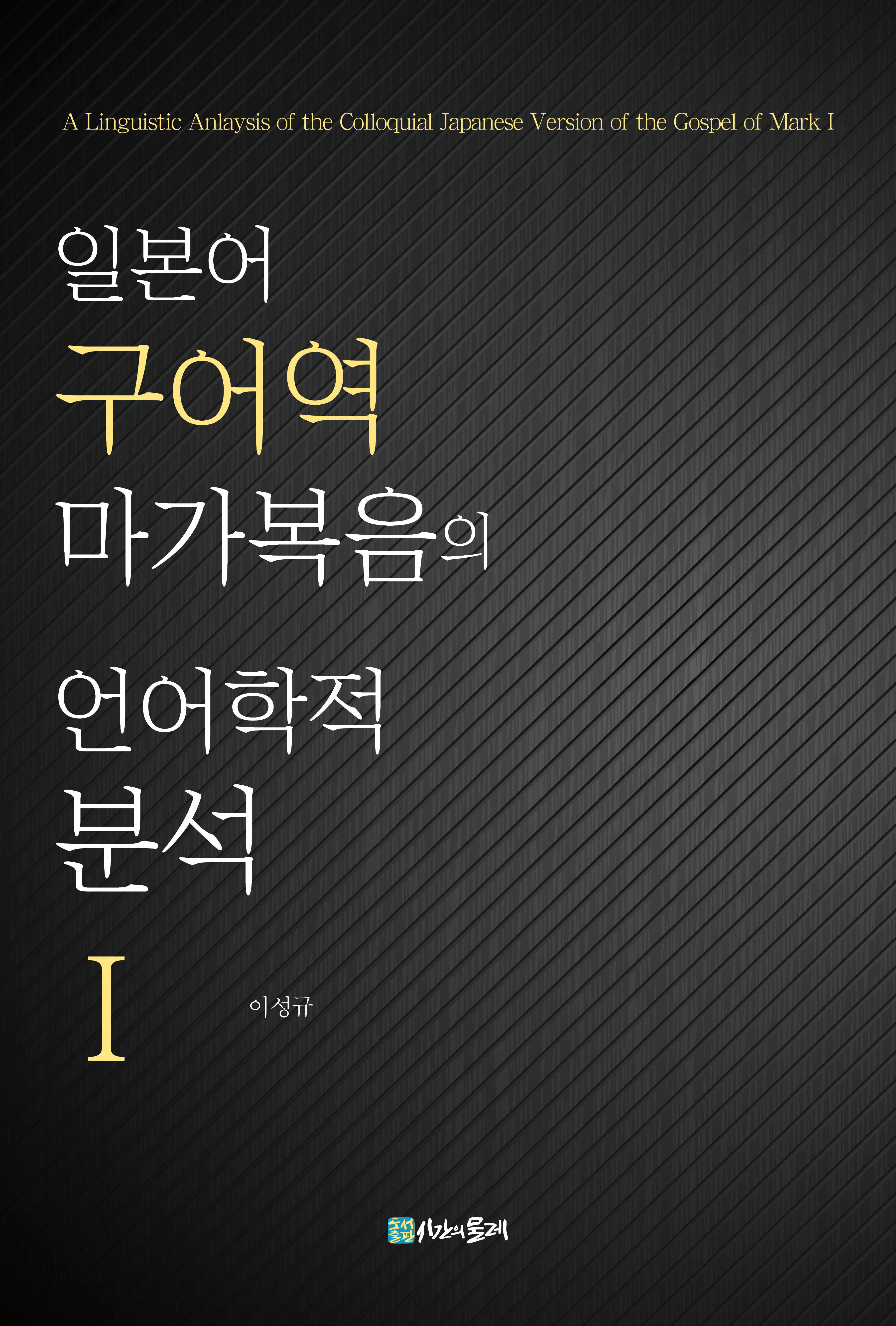 일본어 구어역 마가복음의 언어학적 분석 Ⅰ