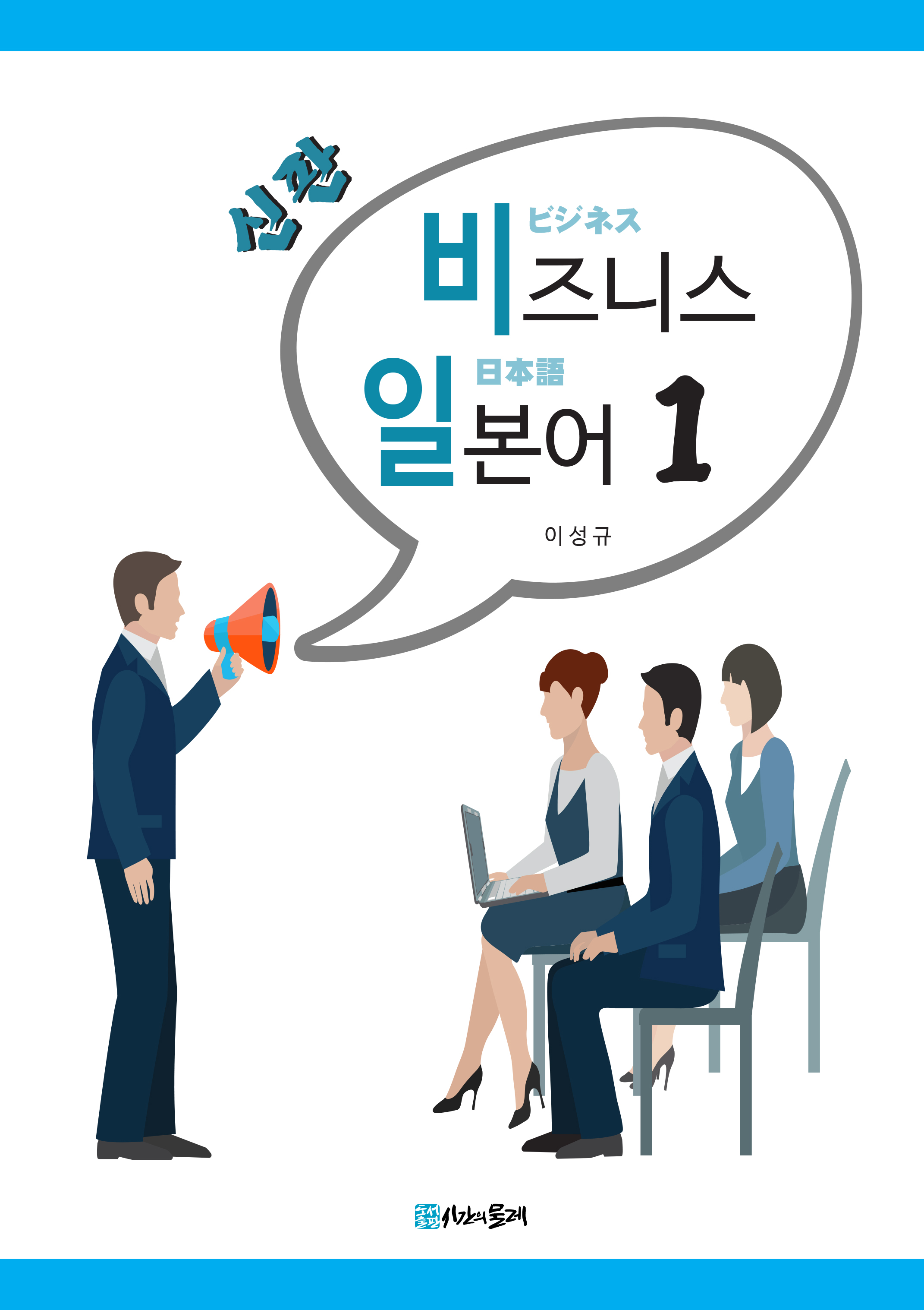 신판 비즈니스 일본어 1