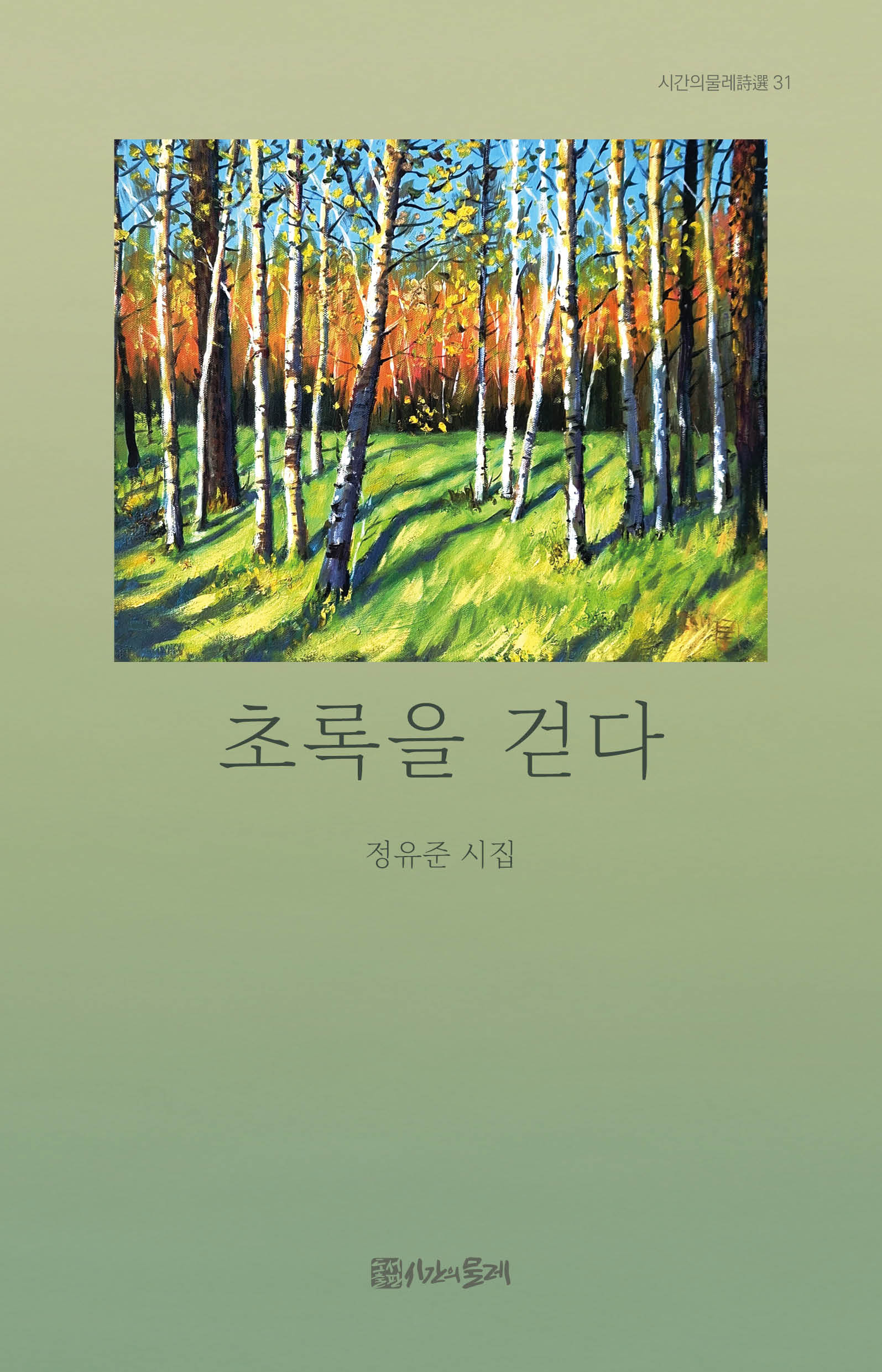 초록을 걷다