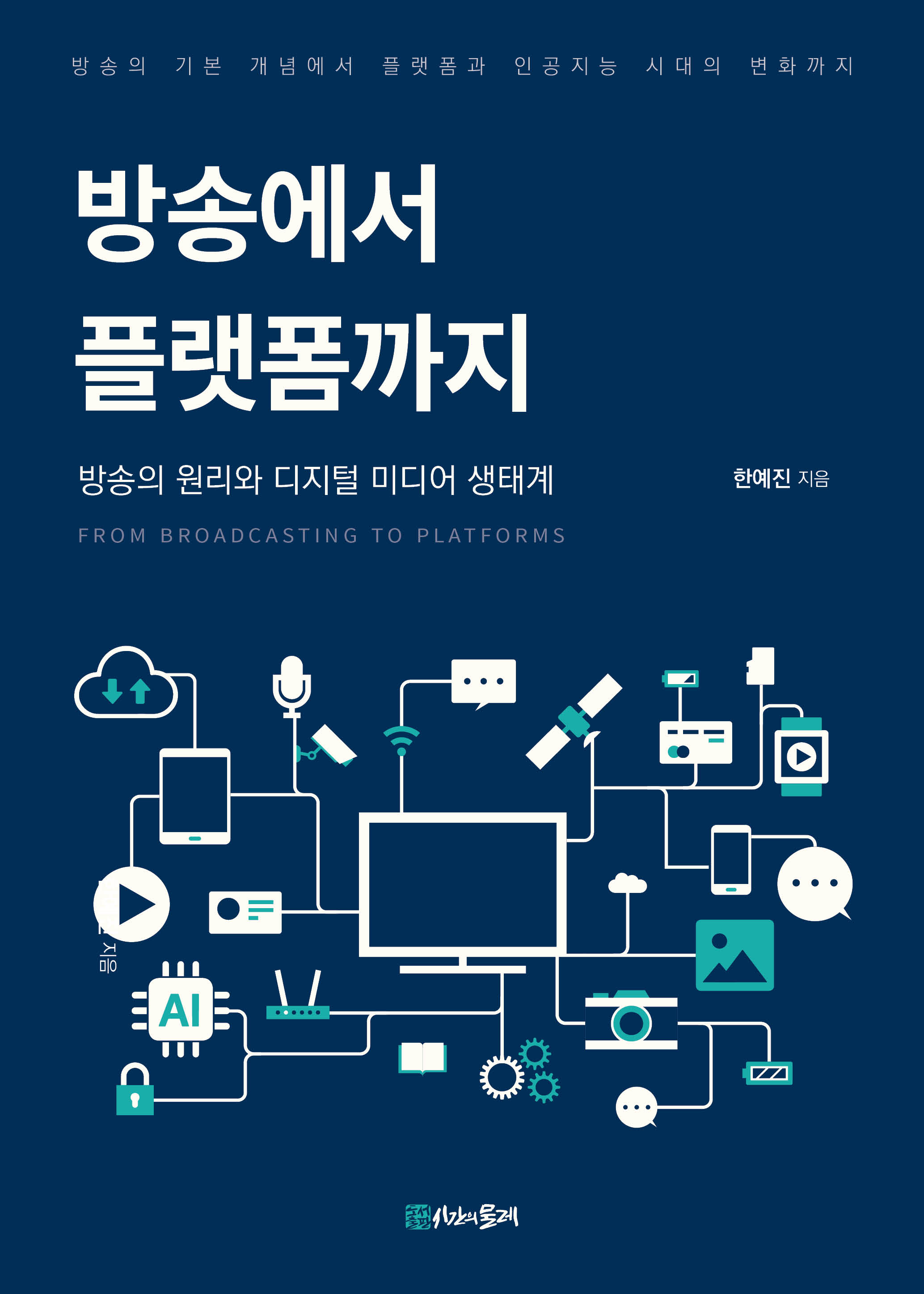 방송에서 플랫폼까지
