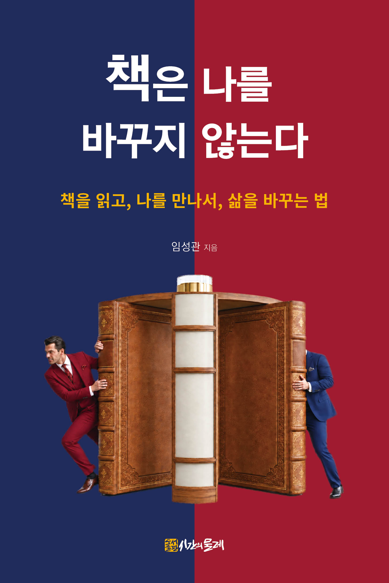 책은 나를 바꾸지 않는다